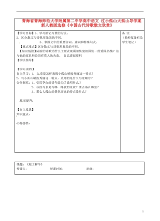青海省青海师范大学附属第二中学高中语文 过小孤山大孤山导学案 新人教版选修《中国古代诗歌散文欣赏》