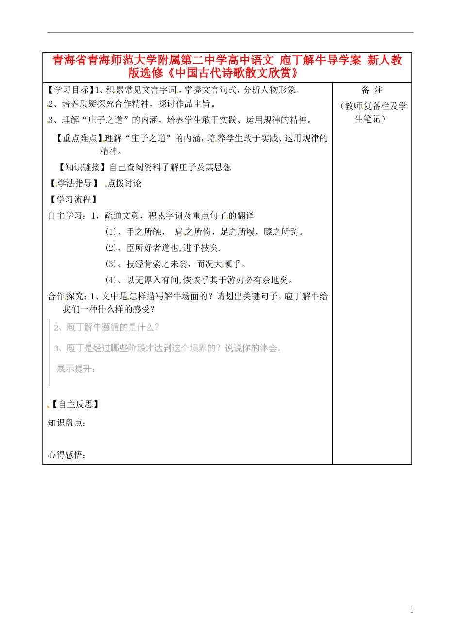 青海省青海师范大学附属第二中学高中语文 庖丁解牛导学案 新人教版选修《中国古代诗歌散文欣赏》_第1页