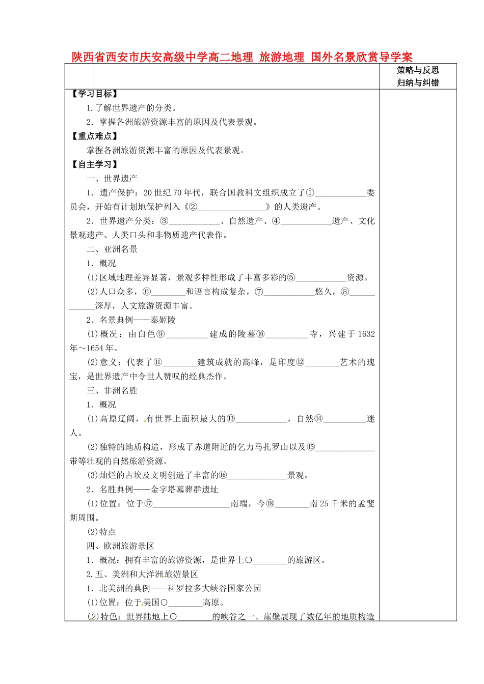 陕西省西安市庆安高级中学高二地理 旅游地理 国外名景欣赏导学案_第1页