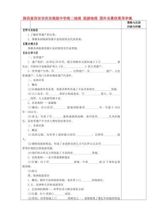 陕西省西安市庆安高级中学高二地理 旅游地理 国外名景欣赏导学案