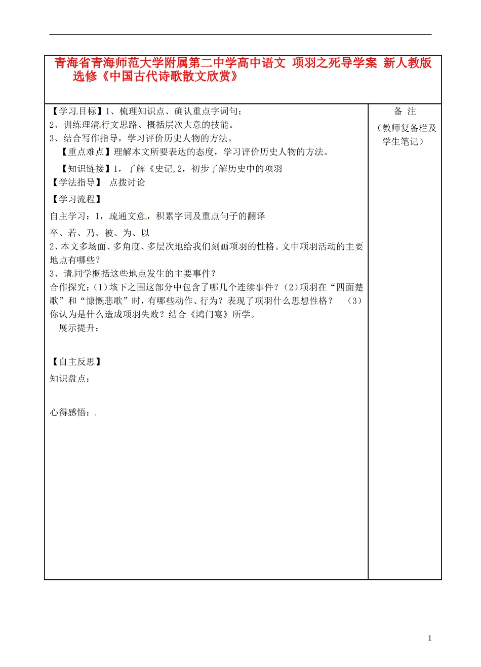 青海省青海师范大学附属第二中学高中语文 项羽之死导学案 新人教版选修《中国古代诗歌散文欣赏》_第1页