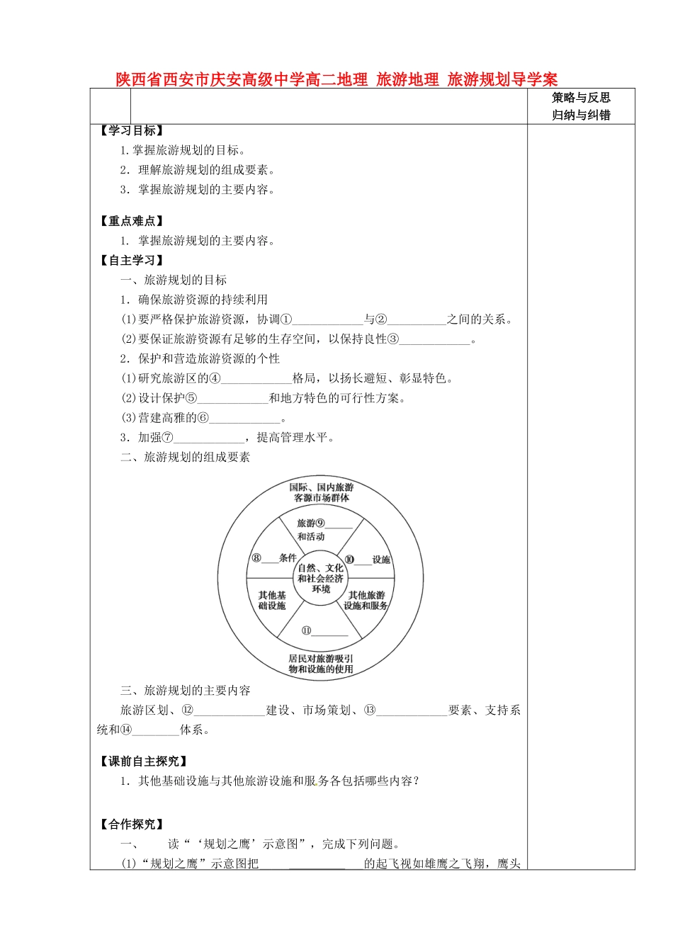 陕西省西安市庆安高级中学高二地理 旅游地理 旅游规划导学案_第1页