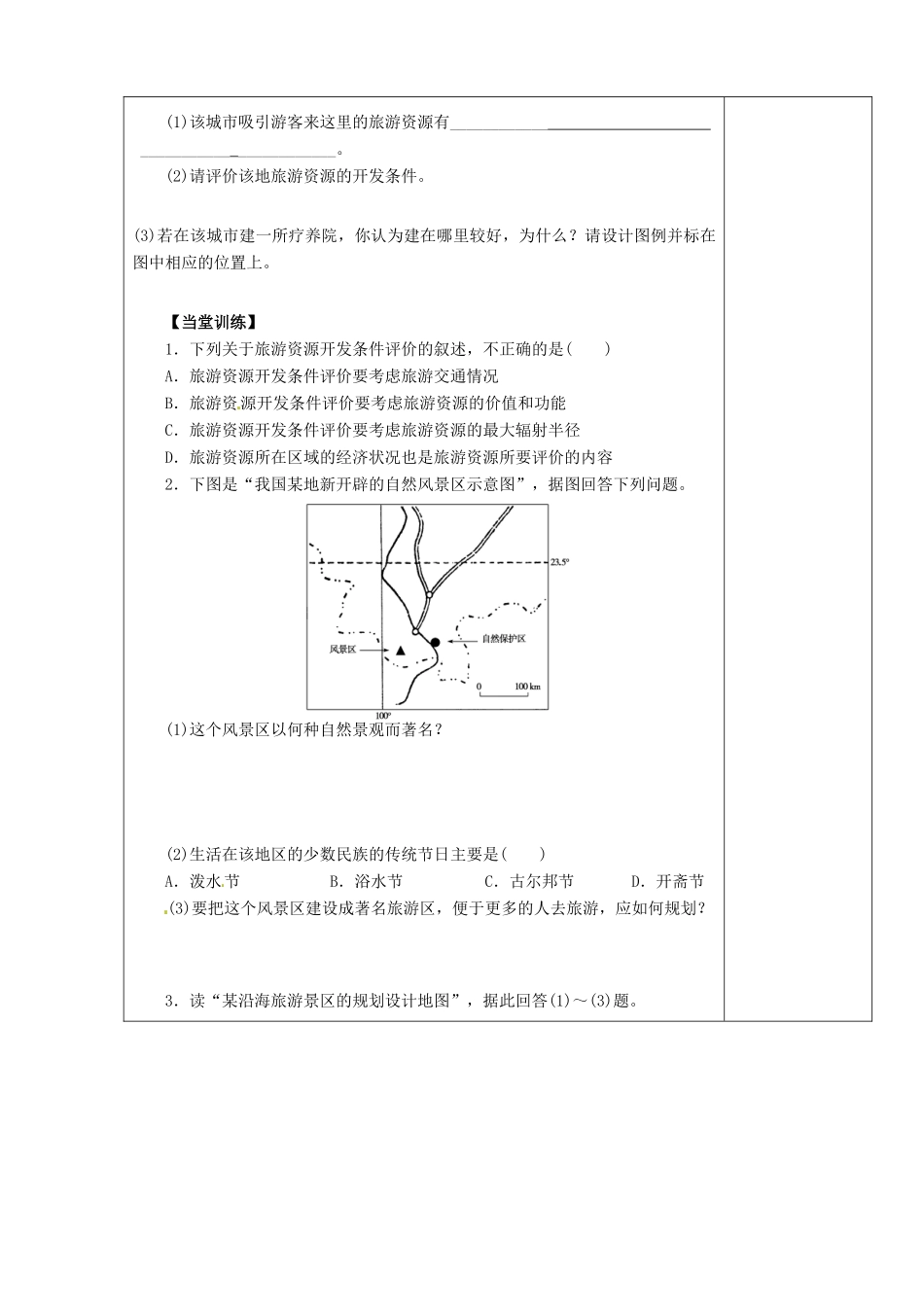 陕西省西安市庆安高级中学高二地理 旅游地理 旅游规划导学案_第3页