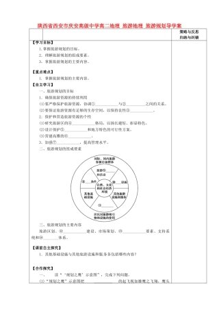 陕西省西安市庆安高级中学高二地理 旅游地理 旅游规划导学案