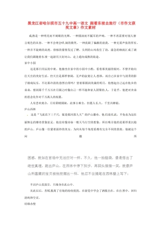 黑龙江省哈尔滨市五十九中高一语文 跟着东坡去旅行（市作文获奖文章）作文素材