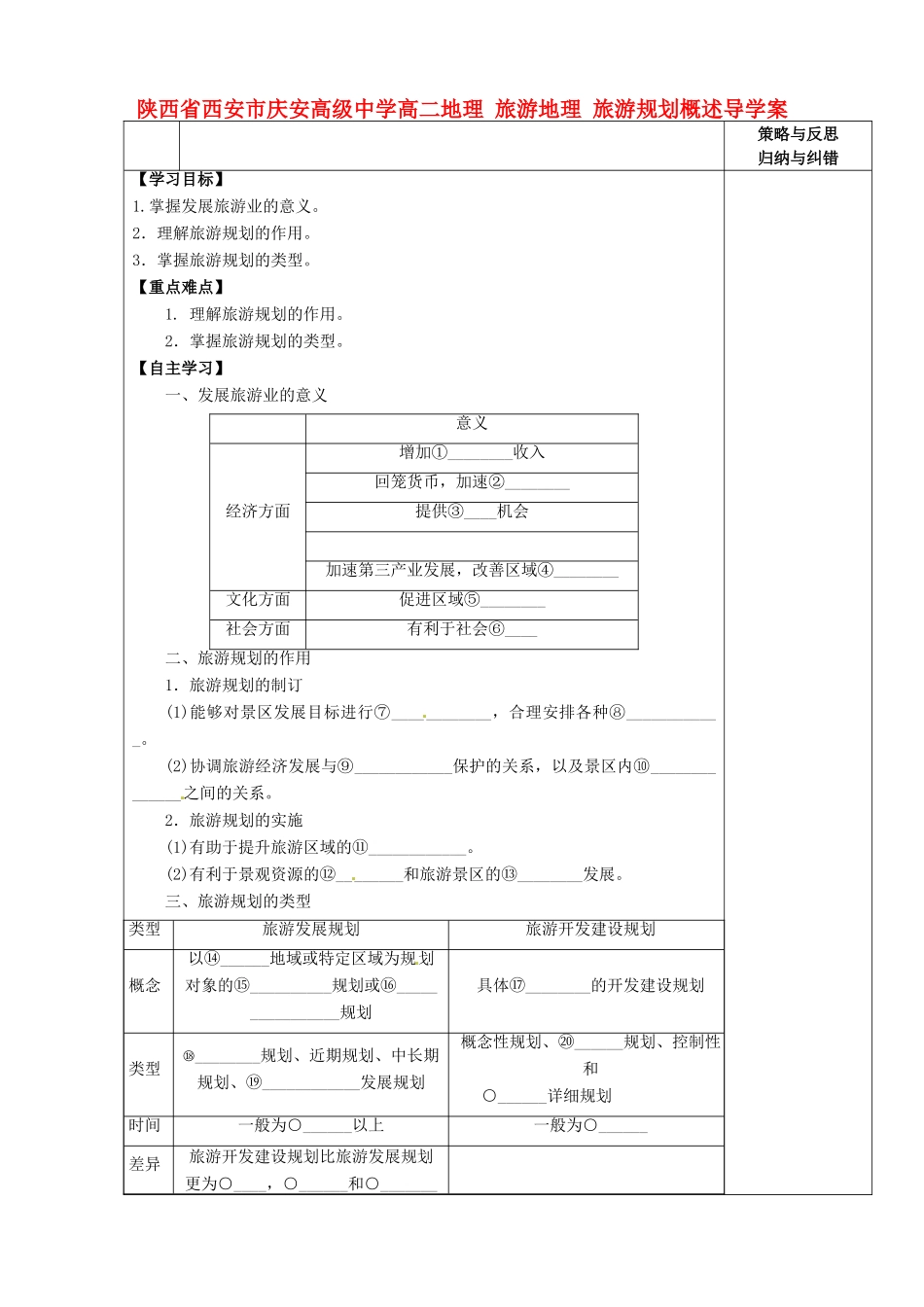 陕西省西安市庆安高级中学高二地理 旅游地理 旅游规划概述导学案_第1页