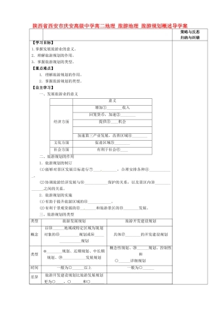 陕西省西安市庆安高级中学高二地理 旅游地理 旅游规划概述导学案
