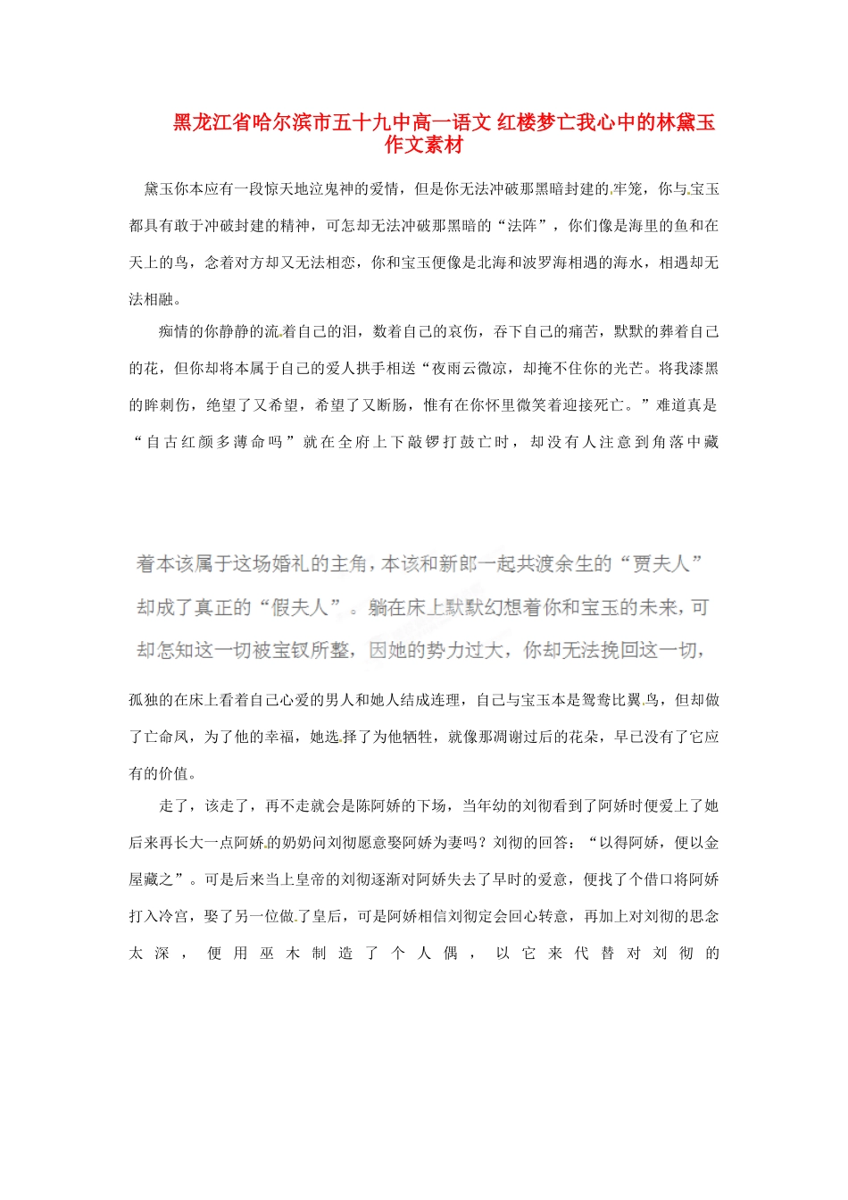 黑龙江省哈尔滨市五十九中高一语文 红楼梦亡我心中的林黛玉作文素材_第1页