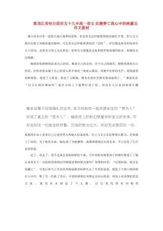 黑龙江省哈尔滨市五十九中高一语文 红楼梦亡我心中的林黛玉作文素材