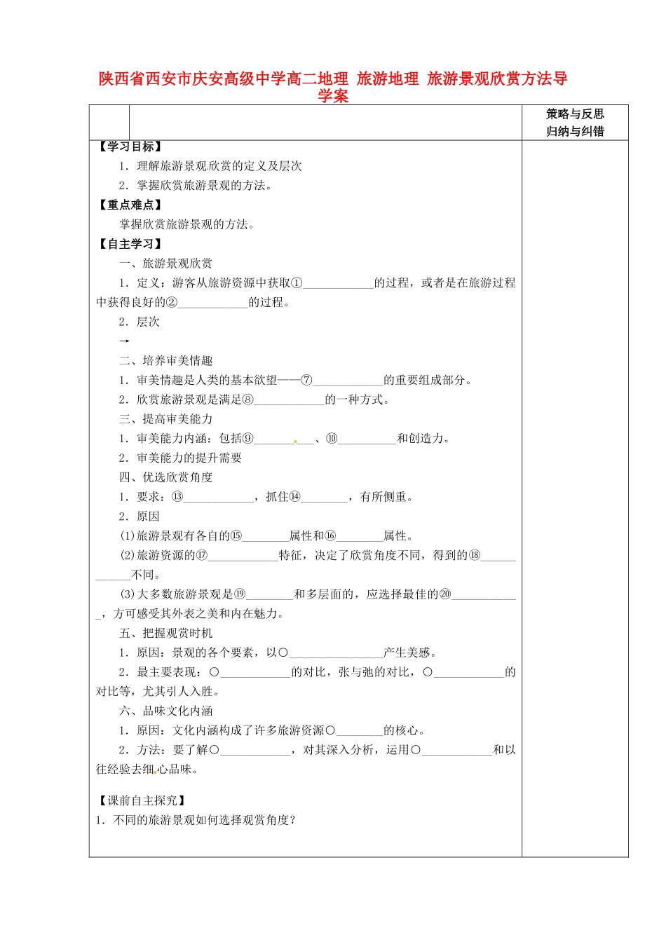 陕西省西安市庆安高级中学高二地理 旅游地理 旅游景观欣赏方法导学案_第1页