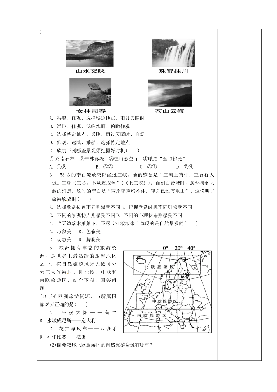 陕西省西安市庆安高级中学高二地理 旅游地理 旅游景观欣赏方法导学案_第3页