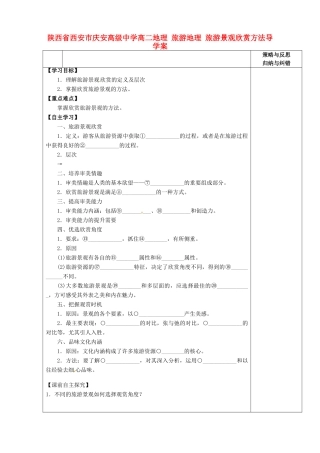 陕西省西安市庆安高级中学高二地理 旅游地理 旅游景观欣赏方法导学案