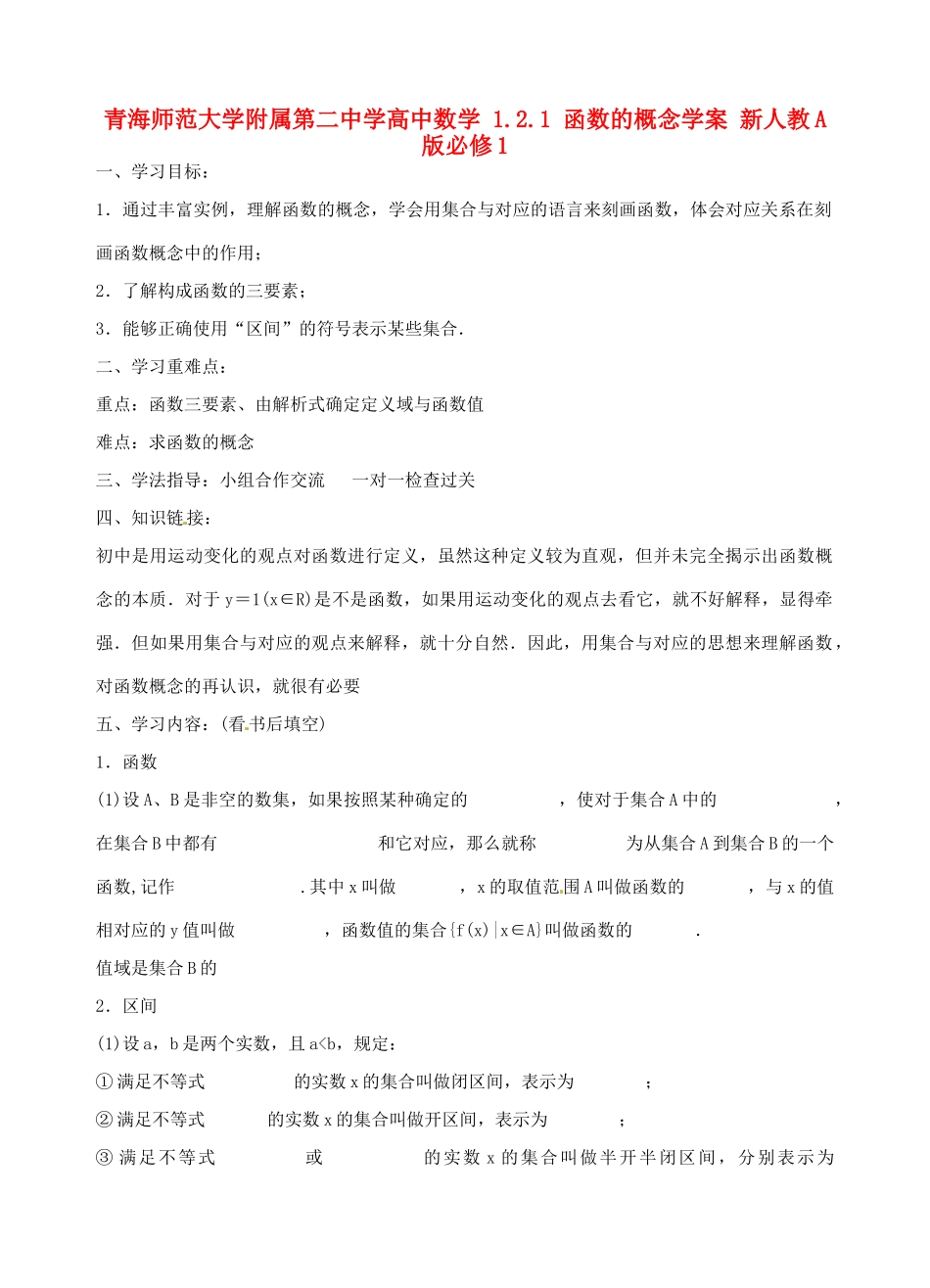 青海师范大学附属第二中学高中数学 1.2.1 函数的概念学案 新人教A版必修1_第1页