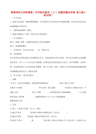 青海师范大学附属第二中学高中数学 1.2.1 函数的概念学案 新人教A版必修1