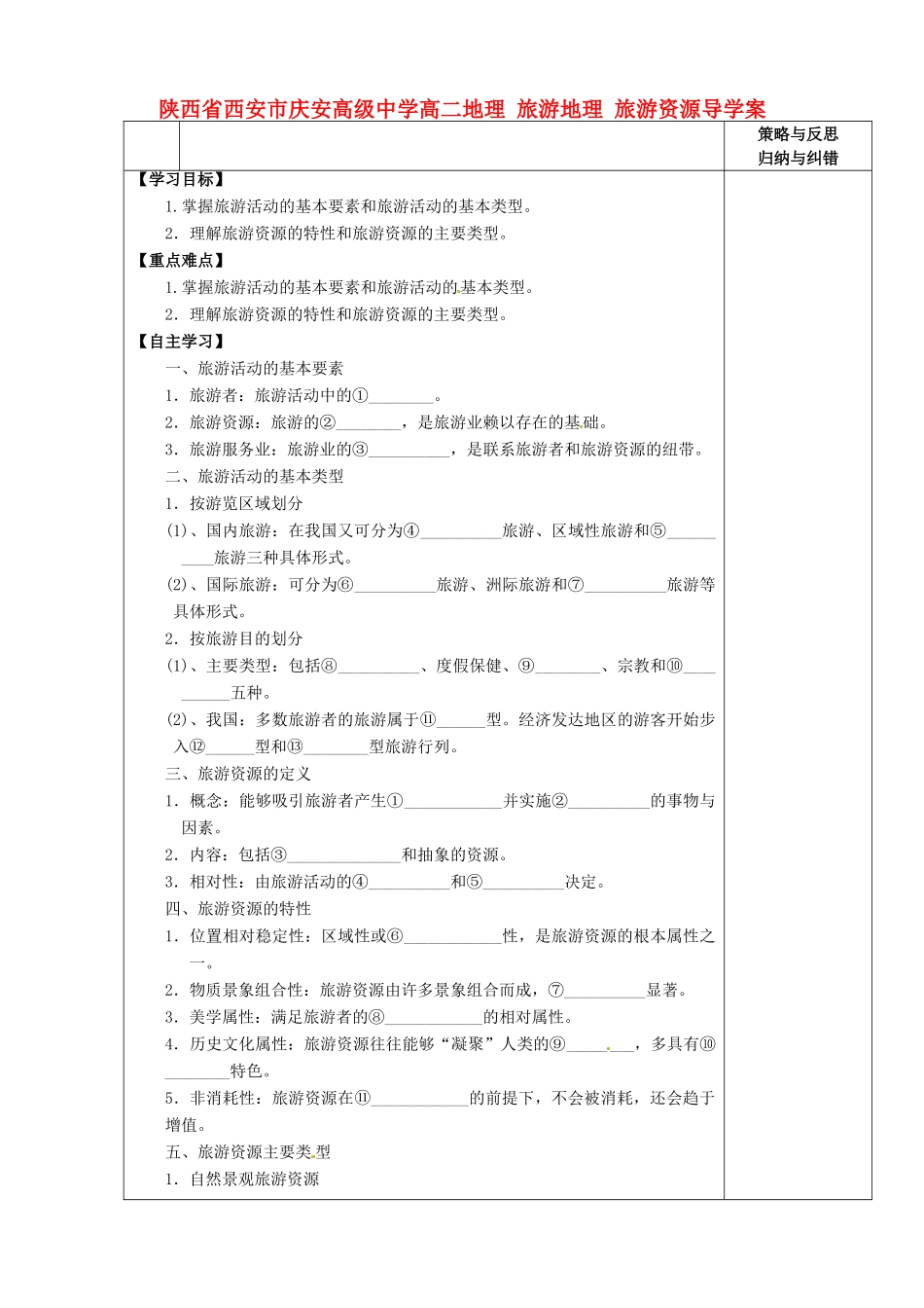 陕西省西安市庆安高级中学高二地理 旅游地理 旅游资源导学案_第1页