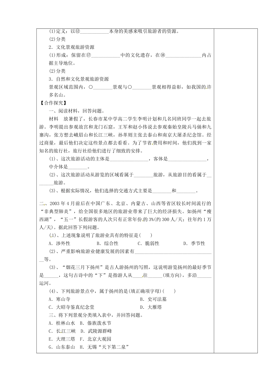 陕西省西安市庆安高级中学高二地理 旅游地理 旅游资源导学案_第2页