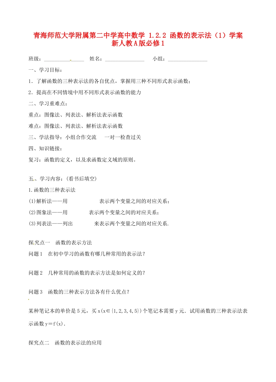 青海师范大学附属第二中学高中数学 1.2.2 函数的表示法（1）学案 新人教A版必修1_第1页