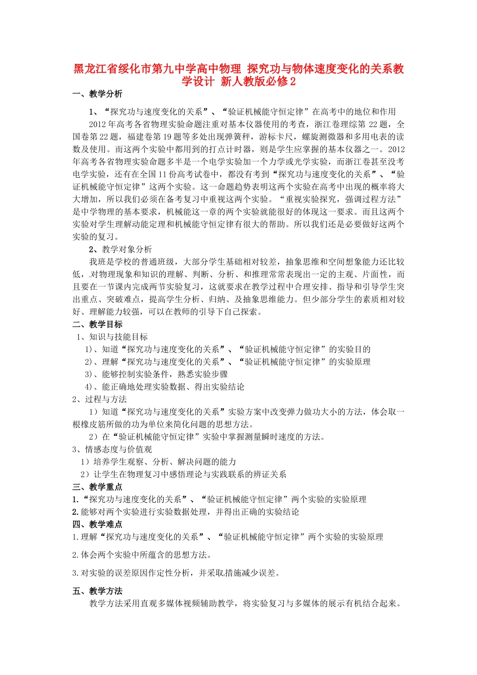 黑龙江省绥化市第九中学高中物理 探究功与物体速度变化的关系教学设计 新人教版必修2_第1页