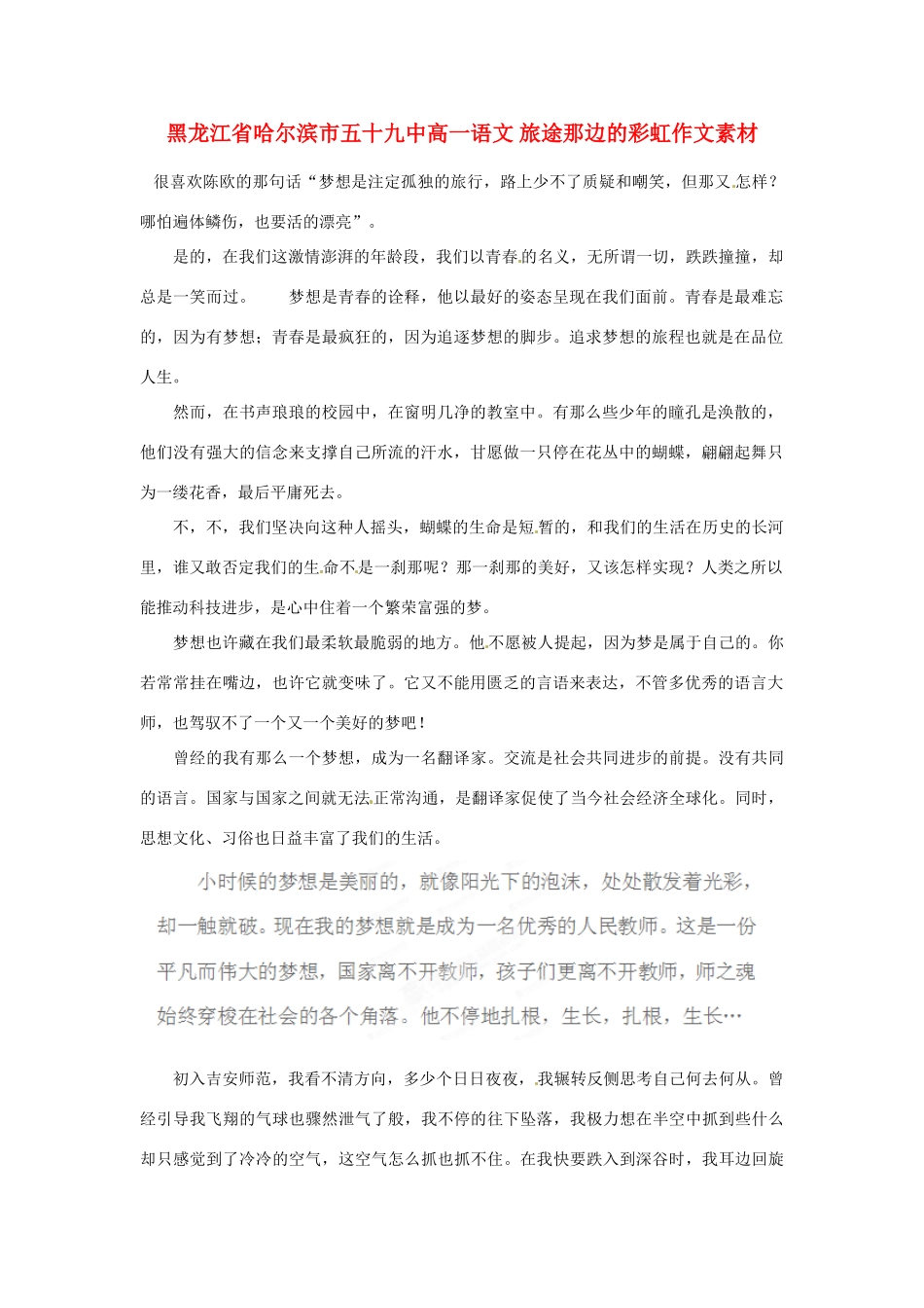 黑龙江省哈尔滨市五十九中高一语文 旅途那边的彩虹作文素材_第1页