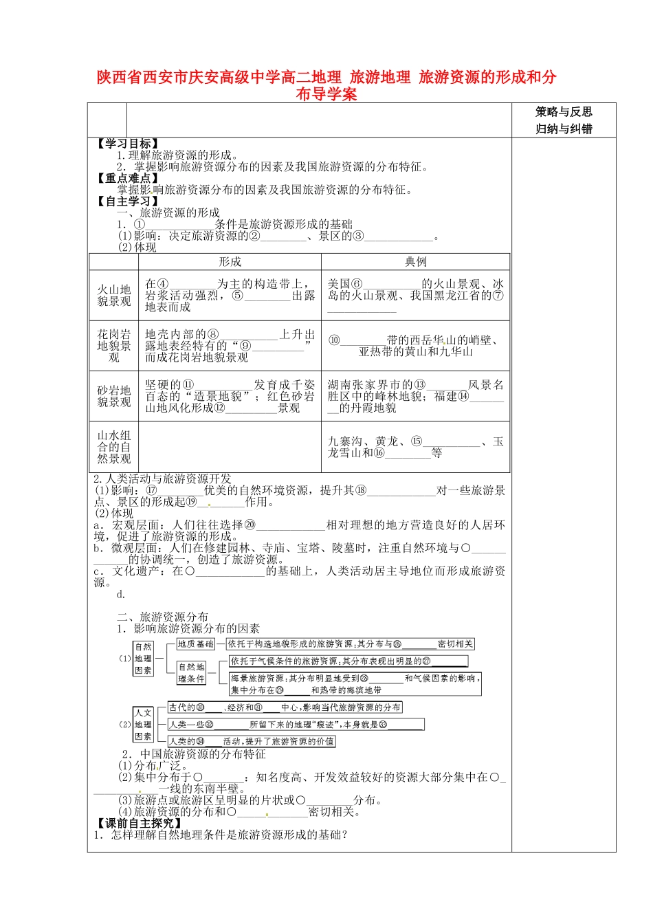 陕西省西安市庆安高级中学高二地理 旅游地理 旅游资源的形成和分布导学案_第1页