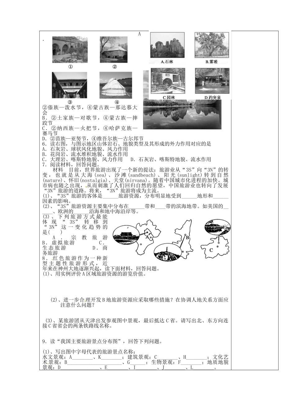 陕西省西安市庆安高级中学高二地理 旅游地理 旅游资源的形成和分布导学案_第3页