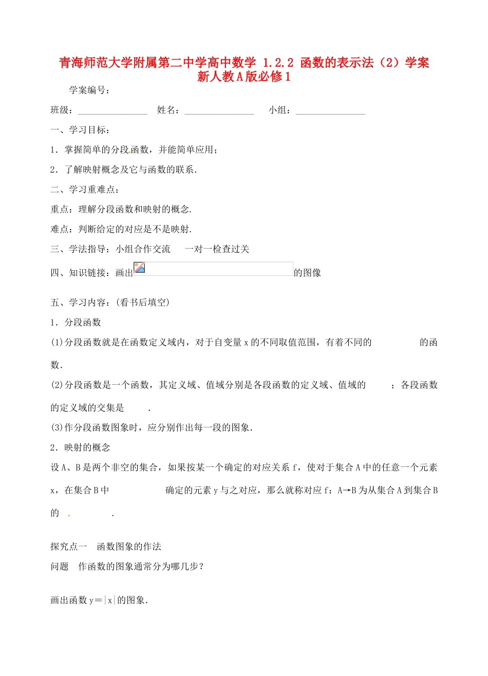 青海师范大学附属第二中学高中数学 1.2.2 函数的表示法（2）学案 新人教A版必修1_第1页