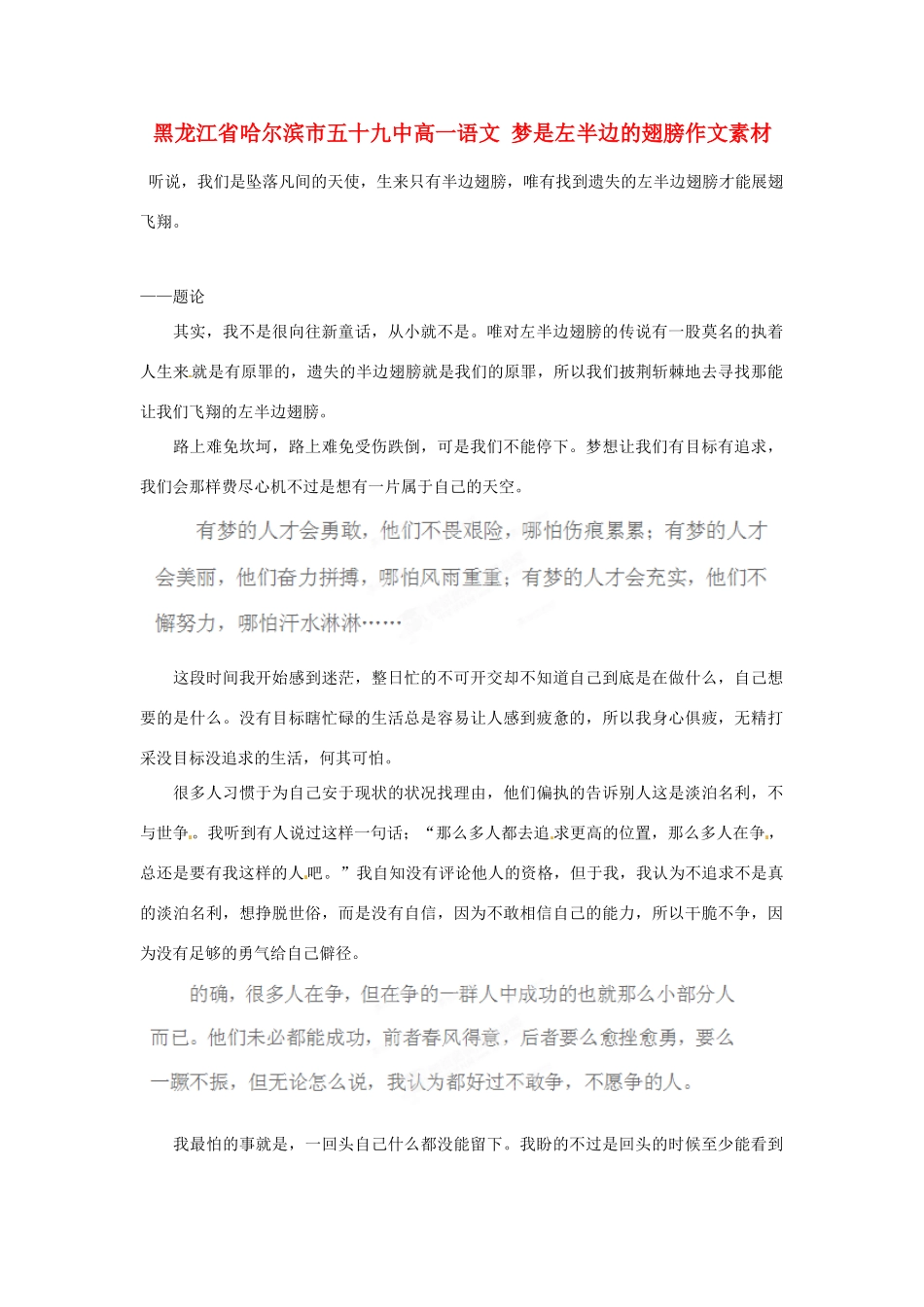 黑龙江省哈尔滨市五十九中高一语文 梦是左半边的翅膀作文素材_第1页