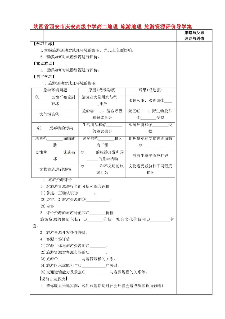 陕西省西安市庆安高级中学高二地理 旅游地理 旅游资源评价导学案_第1页