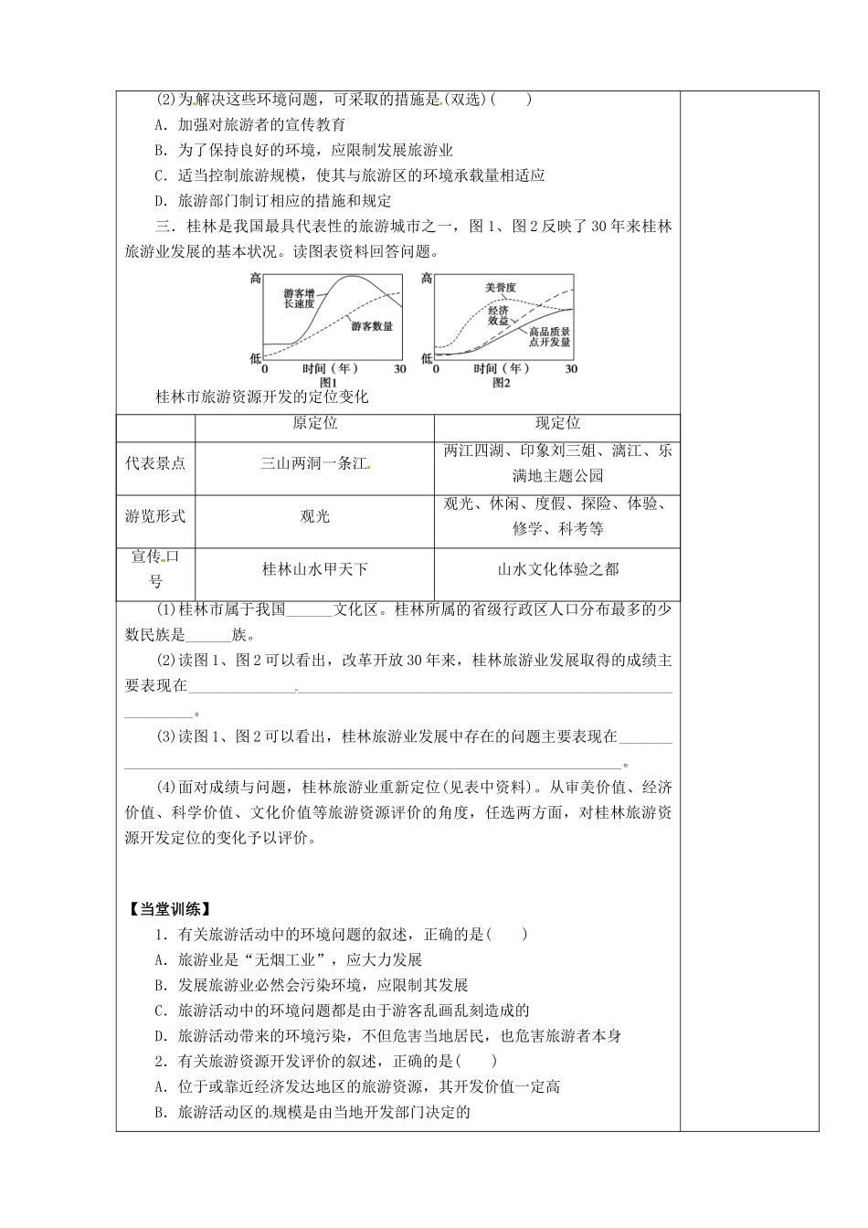 陕西省西安市庆安高级中学高二地理 旅游地理 旅游资源评价导学案_第3页