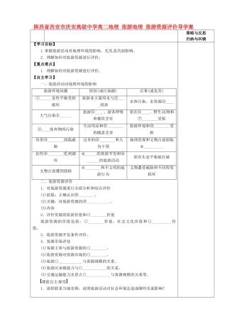 陕西省西安市庆安高级中学高二地理 旅游地理 旅游资源评价导学案
