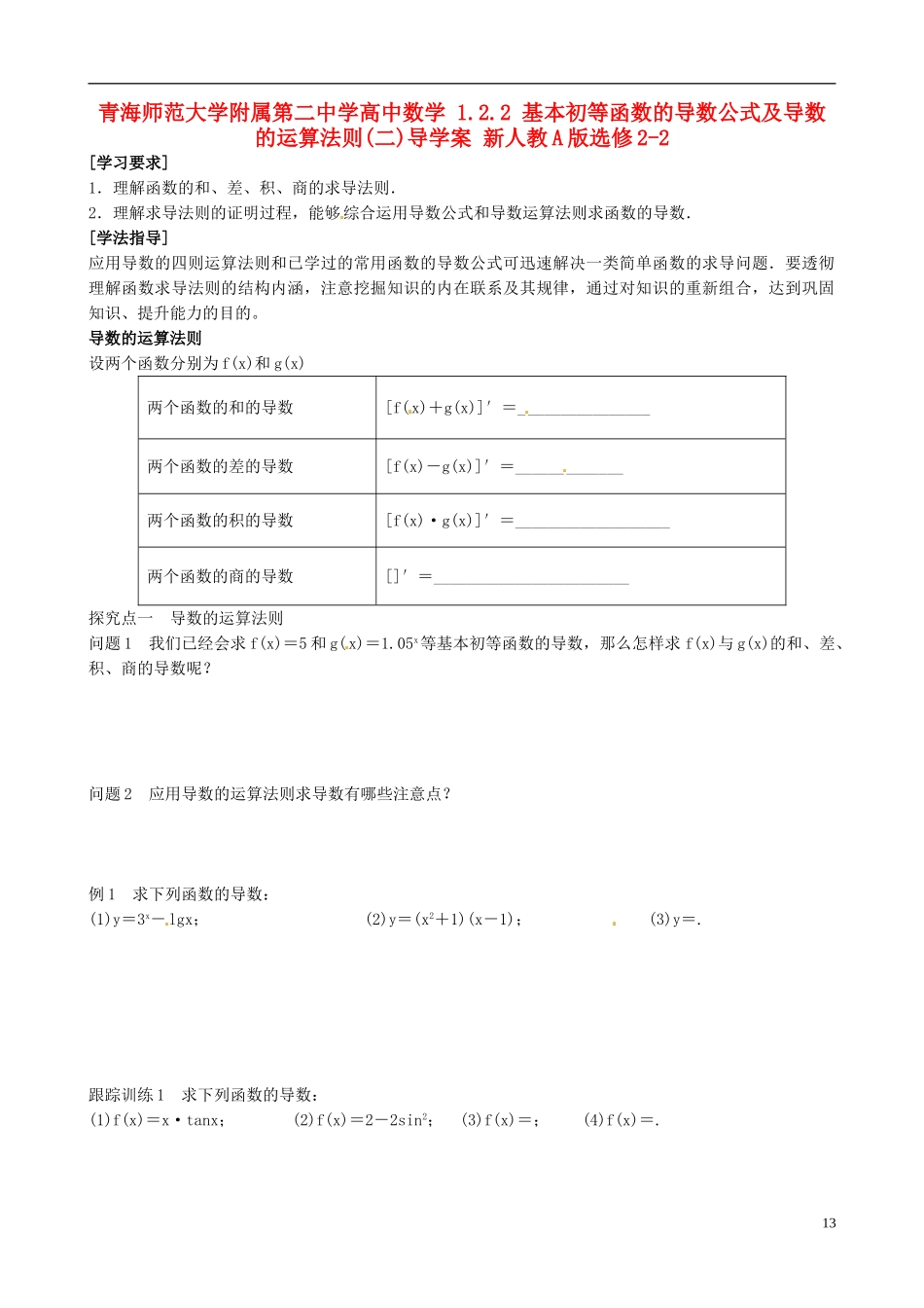 青海师范大学附属第二中学高中数学 1.2.2 基本初等函数的导数公式及导数的运算法则（二）导学案 新人教A版选修2-2_第1页