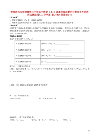 青海师范大学附属第二中学高中数学 1.2.2 基本初等函数的导数公式及导数的运算法则（二）导学案 新人教A版选修2-2