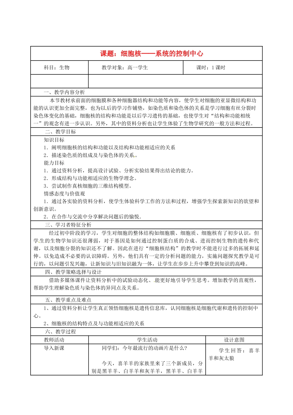 黑龙江省孙吴县第一中学高中生物《细胞核─系统的控制中心》教案 新人教版必修1_第1页