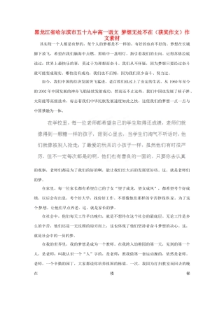 黑龙江省哈尔滨市五十九中高一语文 梦想无处不在（获奖作文）作文素材