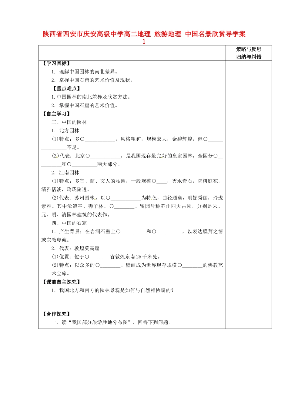 陕西省西安市庆安高级中学高二地理 旅游地理 中国名景欣赏导学案1_第1页