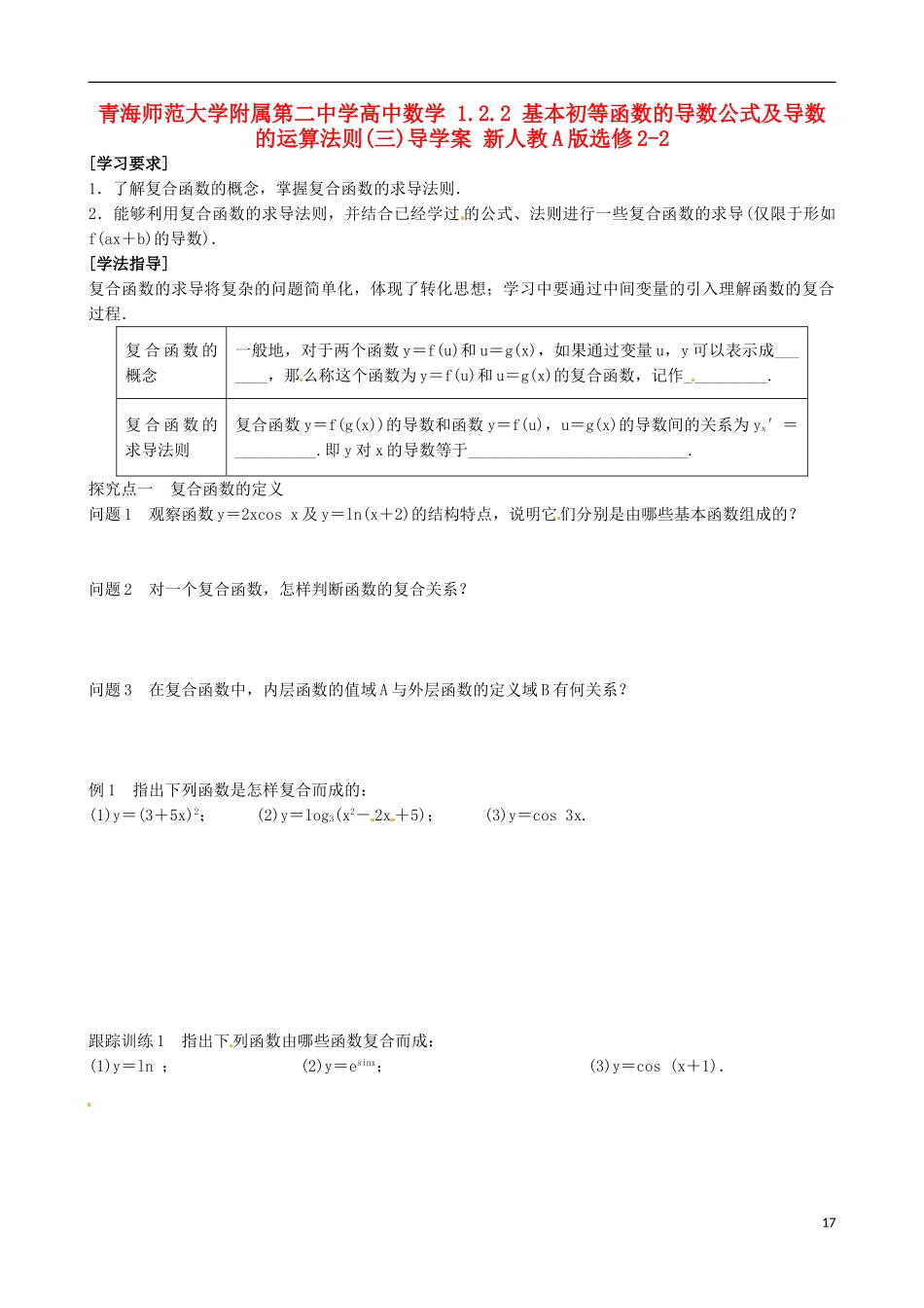 青海师范大学附属第二中学高中数学 1.2.2 基本初等函数的导数公式及导数的运算法则（三）导学案 新人教A版选修2-2_第1页