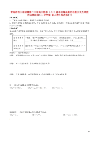 青海师范大学附属第二中学高中数学 1.2.2 基本初等函数的导数公式及导数的运算法则（三）导学案 新人教A版选修2-2
