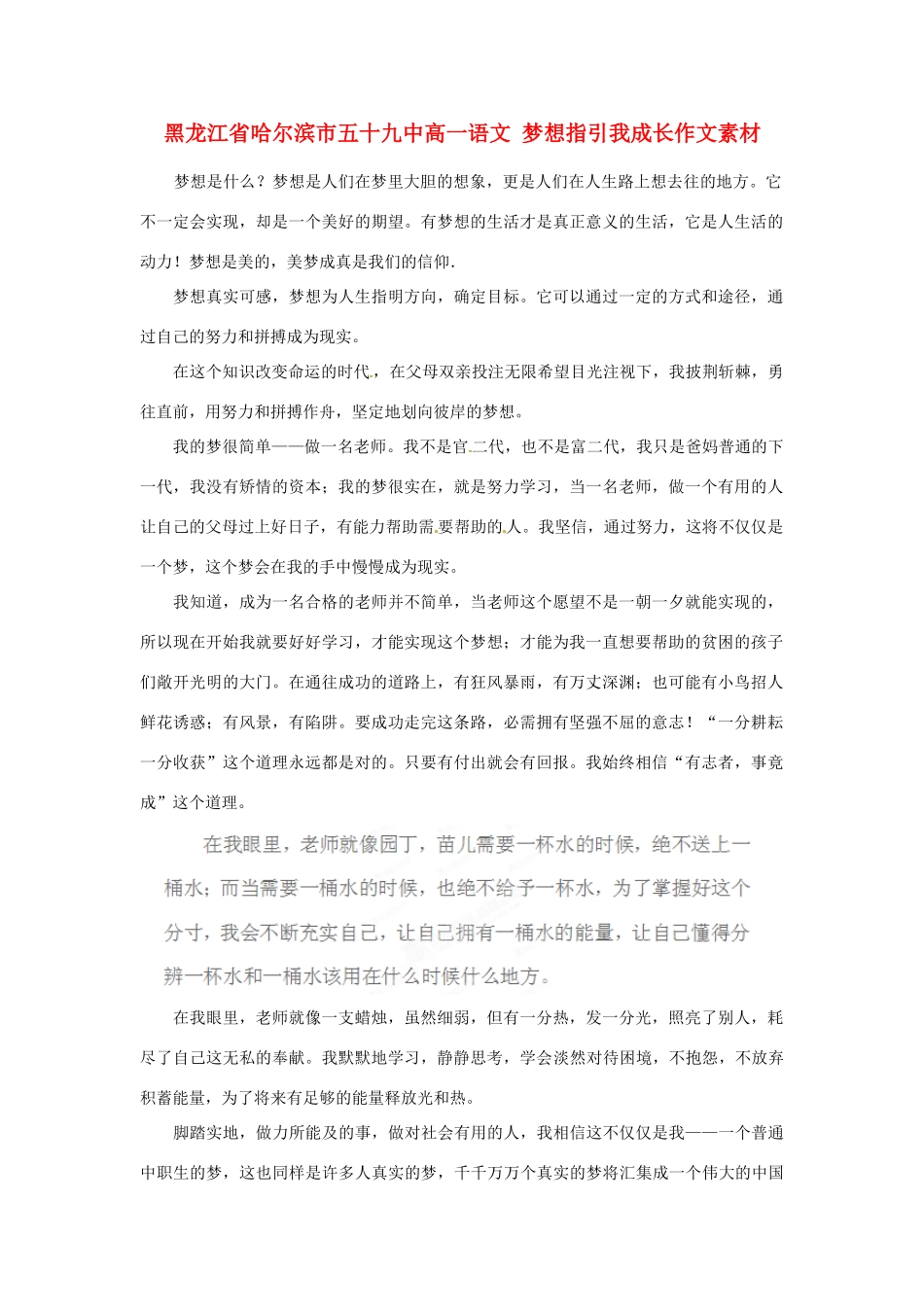 黑龙江省哈尔滨市五十九中高一语文 梦想指引我成长作文素材_第1页