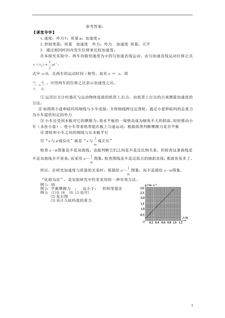 黑龙江省孙吴县第一中学高中物理 4.2实验：探究加速度与力、质量的关系导学案_第3页
