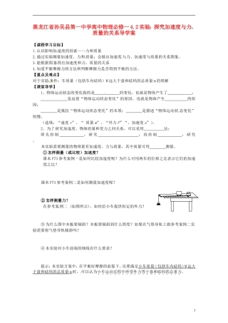 黑龙江省孙吴县第一中学高中物理 4.2实验：探究加速度与力、质量的关系导学案