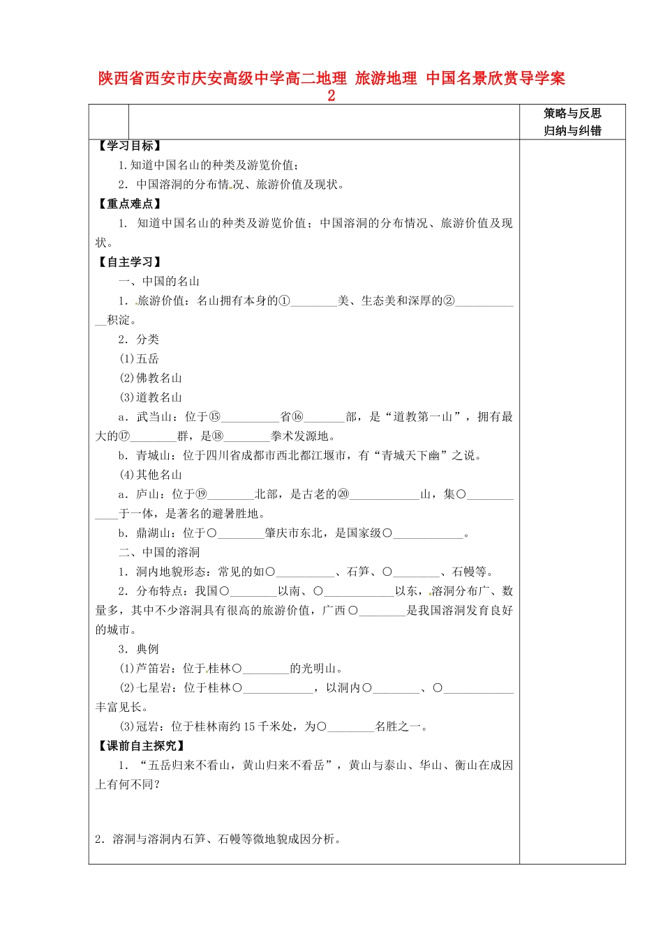 陕西省西安市庆安高级中学高二地理 旅游地理 中国名景欣赏导学案2_第1页