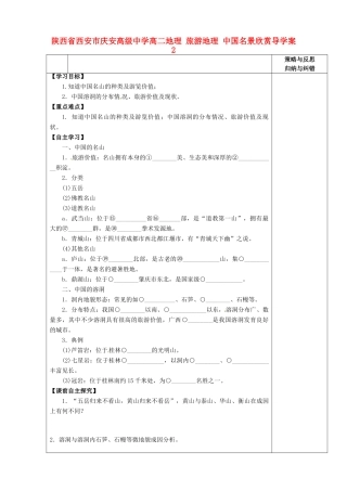 陕西省西安市庆安高级中学高二地理 旅游地理 中国名景欣赏导学案2