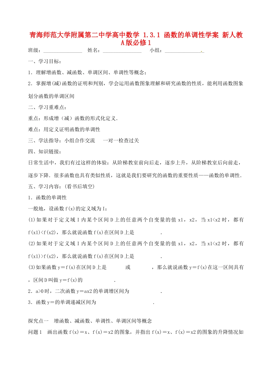 青海师范大学附属第二中学高中数学 1.3.1 函数的单调性学案 新人教A版必修1_第1页