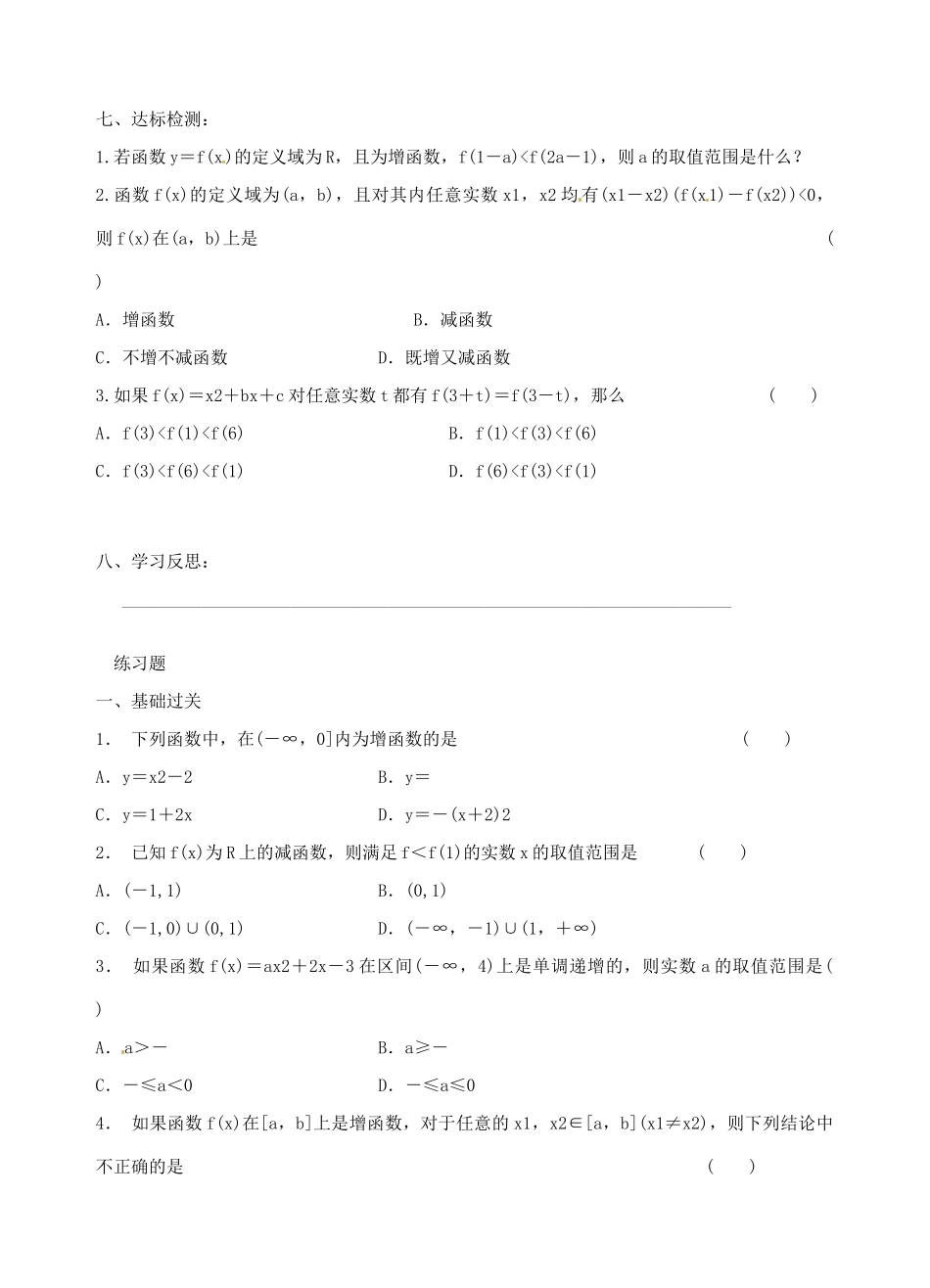 青海师范大学附属第二中学高中数学 1.3.1 函数的单调性学案 新人教A版必修1_第3页