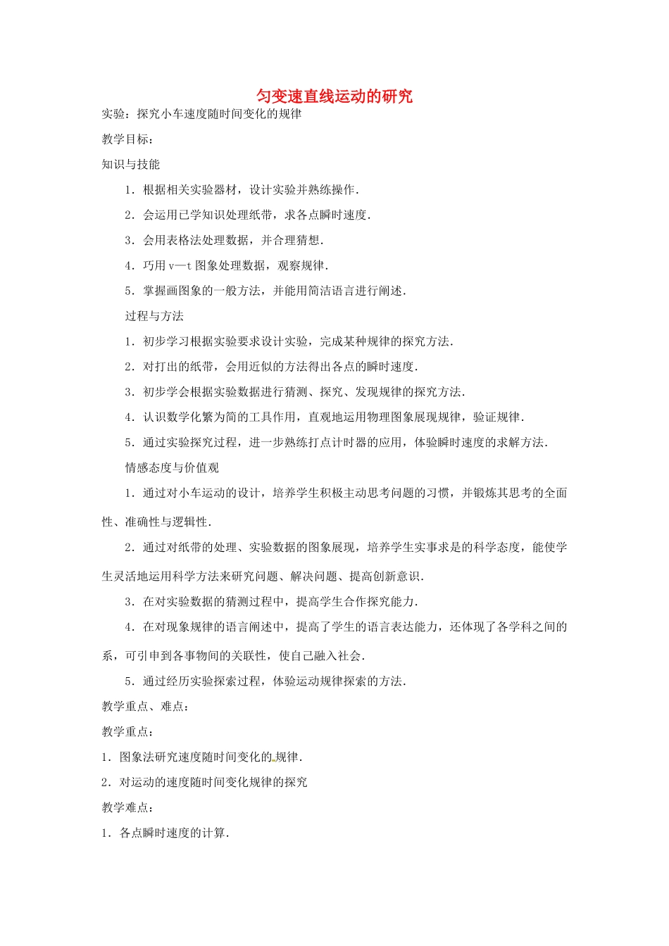 黑龙江省孙吴县第一中学高中物理 匀变速直线运动的研究教案_第1页