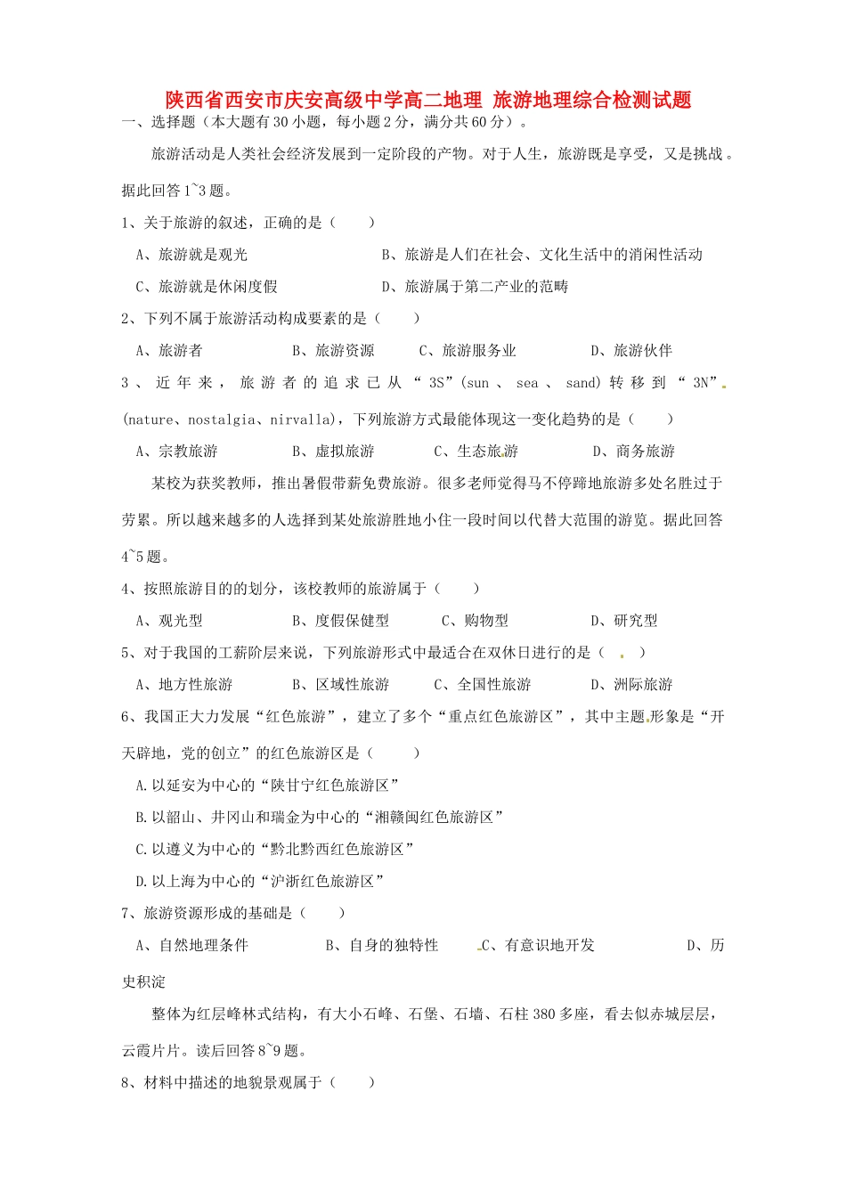 陕西省西安市庆安高级中学高二地理 旅游地理 综合检测试题_第1页