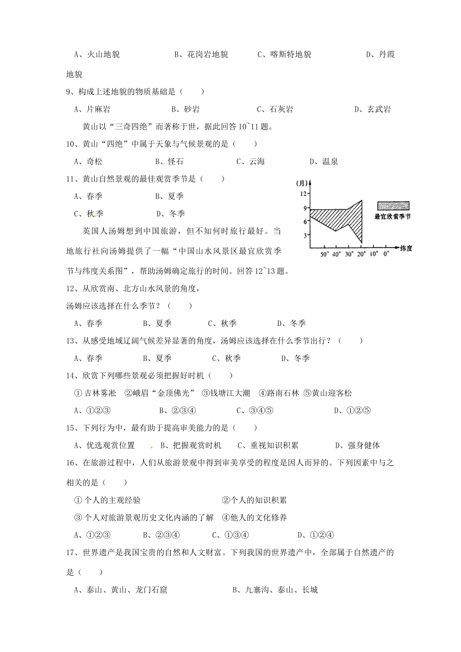 陕西省西安市庆安高级中学高二地理 旅游地理 综合检测试题_第2页