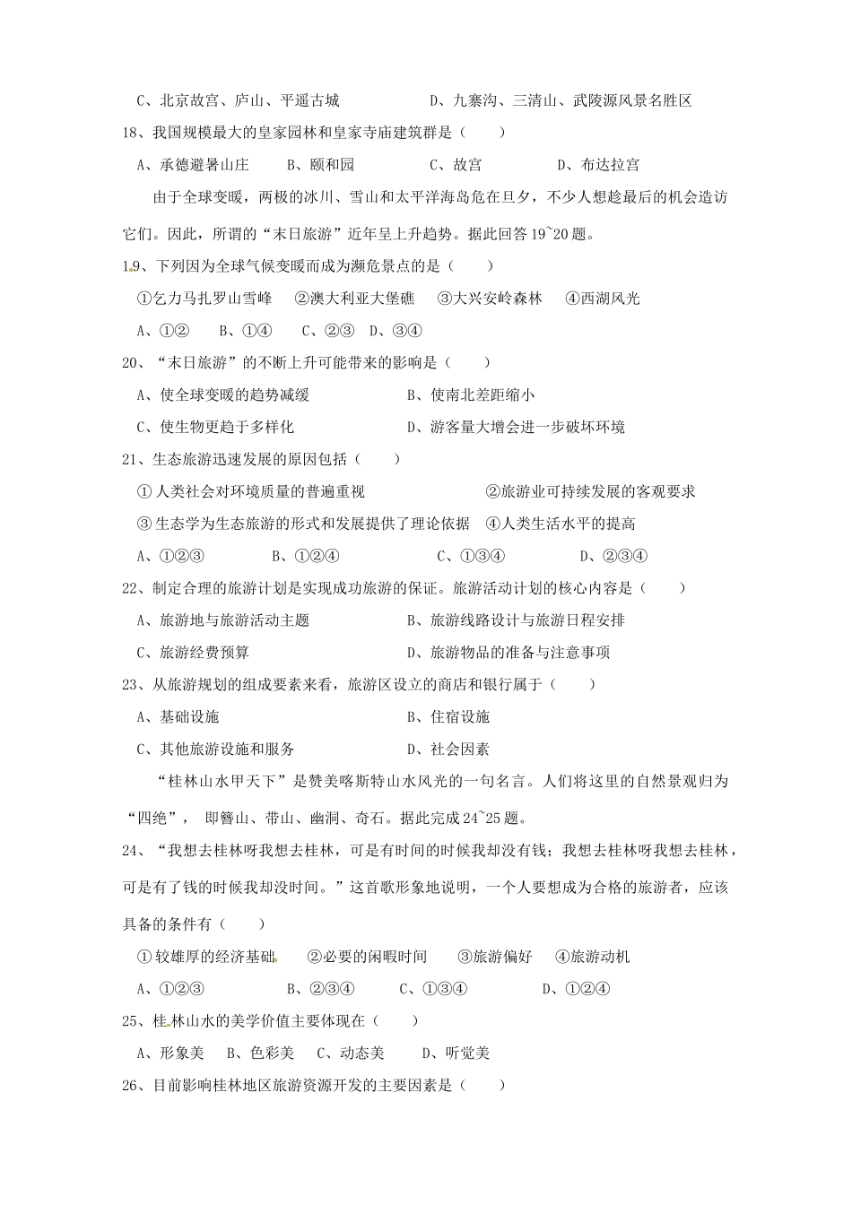 陕西省西安市庆安高级中学高二地理 旅游地理 综合检测试题_第3页