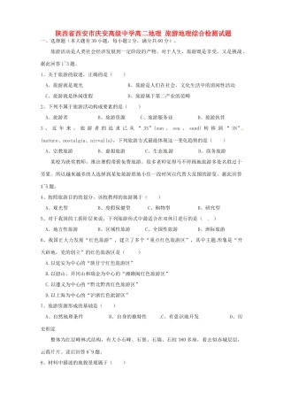 陕西省西安市庆安高级中学高二地理 旅游地理 综合检测试题