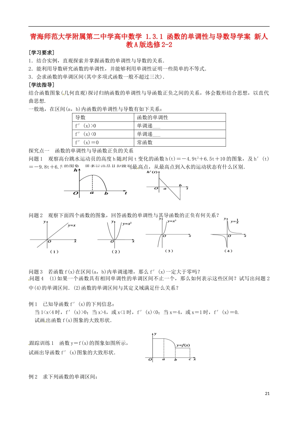 青海师范大学附属第二中学高中数学 1.3.1 函数的单调性与导数导学案 新人教A版选修2-2_第1页
